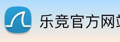 乐竞官方网站 Logo